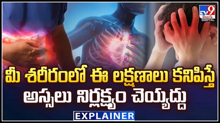 Health: మీ శరీరంలో ఈ లక్షణాలు కనిపిస్తే అస్సలు నిర్లక్ష్యం చెయ్యద్దు.! వీడియో.. Health: మీ శరీరంలో ఈ లక్షణాలు కనిపిస్తే అస్సలు నిర్లక్ష్యం చెయ్యద్దు.! వీడియో..