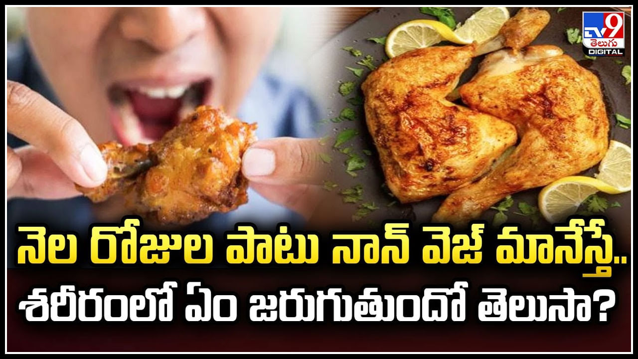 Non-veg Food: నెల రోజుల పాటు నాన్ వెజ్ మానేస్తే.. శరీరంలో ఏం జరుగుతుందో తెలుసా.?