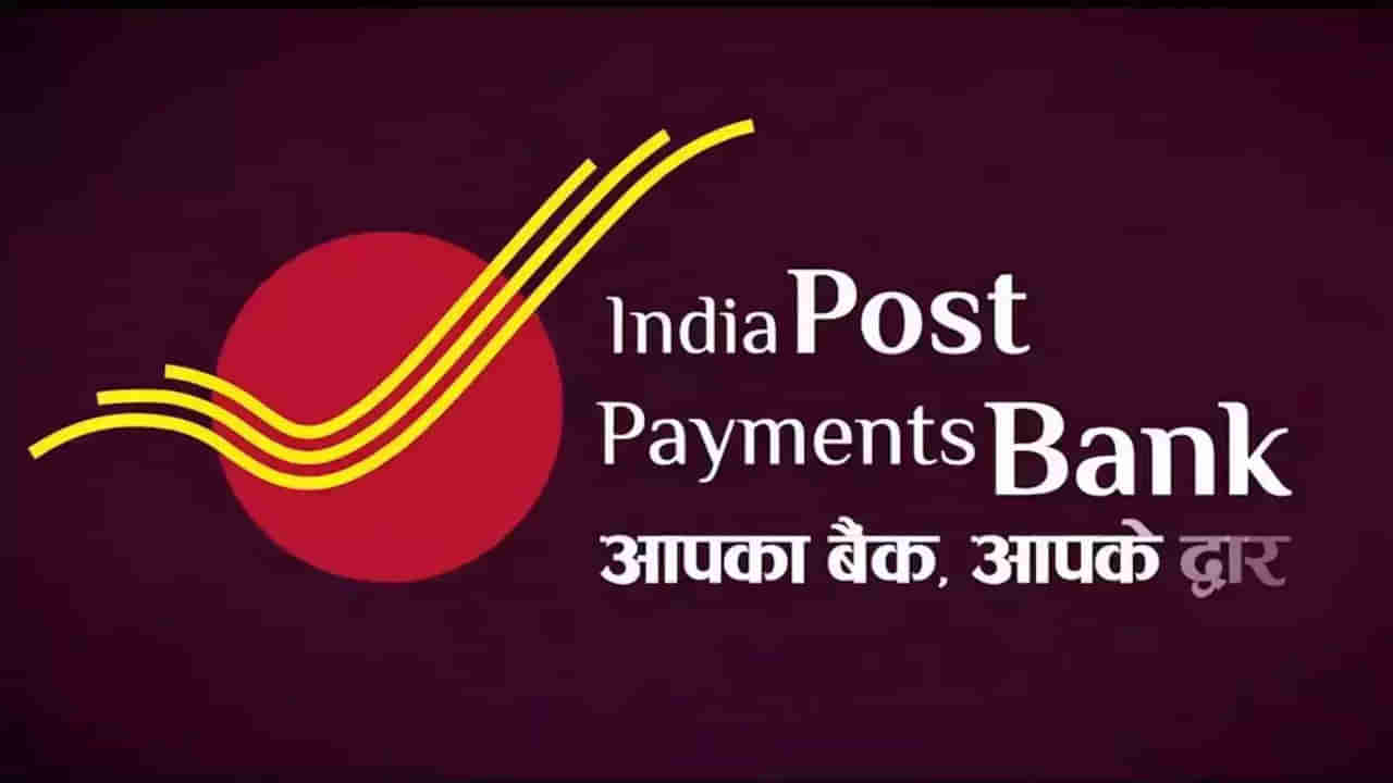 India Post IPPB Jobs: నిరుద్యోగులకు అలర్ట్.. ఇండియా పోస్ట్ పేమెంట్స్ బ్యాంకులో ఉద్యోగాలు.. ఎంపికైతే లక్షల్లో జీతం