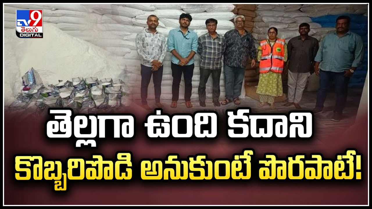 Hyderabad: తెల్లగా ఉంది కదాని.. కొబ్బరిపొడి అనుకుంటే పొరపాటే.! వీడియో వైరల్..