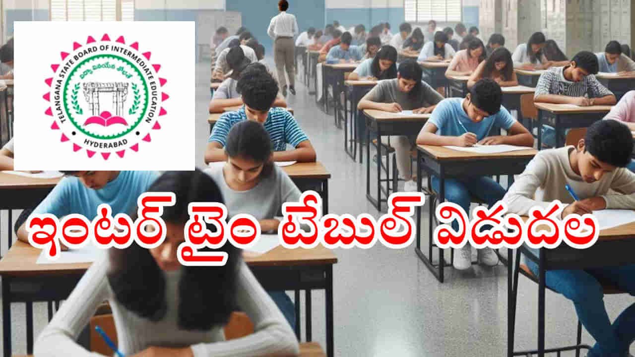 TG Inter Exams 2024 Schedule: తెలంగాణ ఇంటర్‌ పరీక్షల షెడ్యూల్‌ వచ్చేసింది.. ఏ తేదీన ఏ పరీక్ష ఉంటుందంటే..