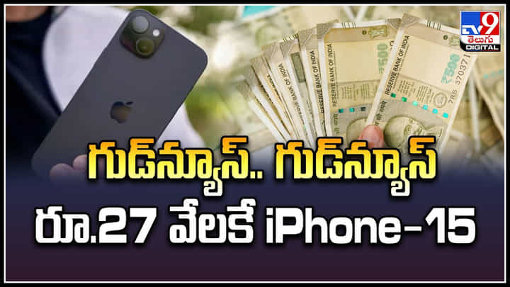 iPhone Offer: గుడ్న్యూస్.. గుడ్న్యూస్.! రూ.27 వేలకే iPhone-15.. వీడియో. iPhone Offer: గుడ్న్యూస్.. గుడ్న్యూస్.! రూ.27 వేలకే iPhone-15.. వీడియో.