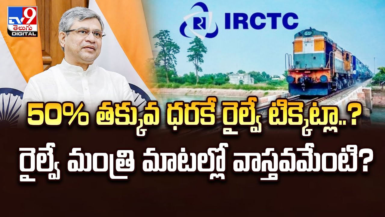 50% తక్కువ ధరకే రైల్వే టిక్కెట్లా ?? రైల్వే మంత్రి మాటల్లో వాస్తవమేంటి ??