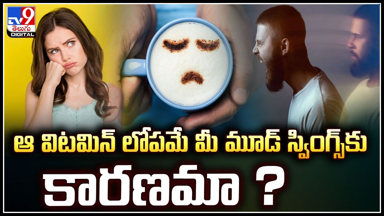 Vitamin Deficiency: ఆ విటమిన్ లోపమే మీ మూడ్​ స్వింగ్స్ కు కారణమా ?