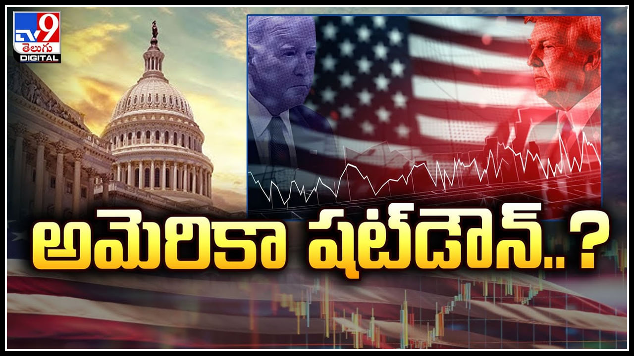 America: అమెరికా షట్‌డౌన్‌.? బైడెన్‌ బిల్లును తిరస్కరించిన ట్రంప్‌..