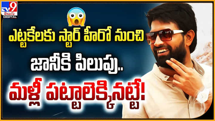 ఎట్టకేలకు స్టార్ హీరో నుంచి జానికి పిలుపు.. మళ్లీ పట్టాలెక్కినట్టే !! ఎట్టకేలకు స్టార్ హీరో నుంచి జానికి పిలుపు.. మళ్లీ పట్టాలెక్కినట్టే !!