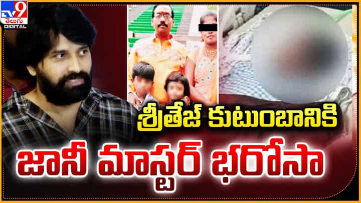 శ్రీతేజ్ కుటుంబానికి జానీ మాస్టర్ భరోసా శ్రీతేజ్ కుటుంబానికి జానీ మాస్టర్ భరోసా