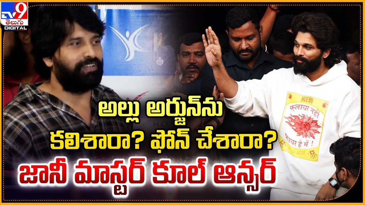 అల్లు అర్జున్‌ను కలిశారా ?? ఫోన్ చేశారా ?? జానీ మాస్టర్ కూల్ ఆన్సర్