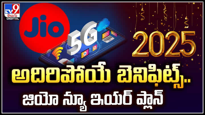 Jio New Plan: అదిరిపోయే బెనిఫిట్స్.. జియో న్యూ ఇయర్ ప్లాన్.! వీడియో.. Jio New Plan: అదిరిపోయే బెనిఫిట్స్.. జియో న్యూ ఇయర్ ప్లాన్.! వీడియో..
