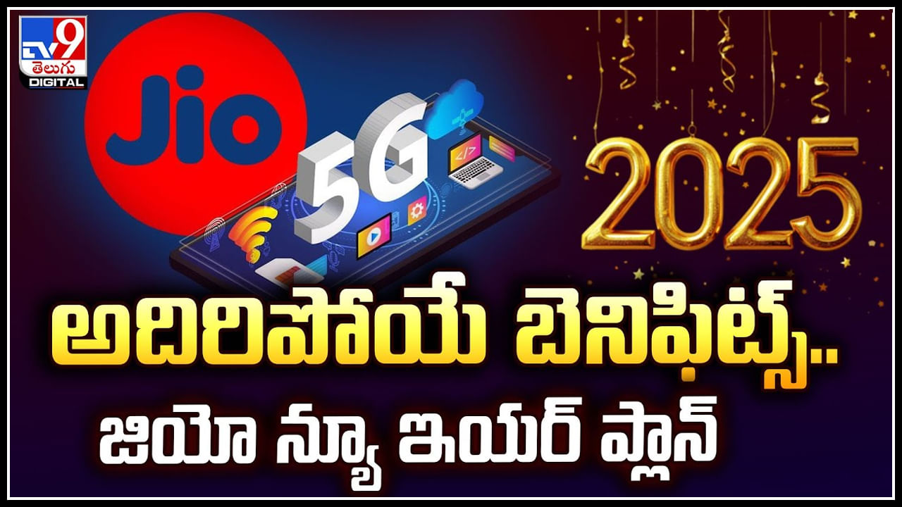 Jio New Plan: అదిరిపోయే బెనిఫిట్స్‌.. జియో న్యూ ఇయర్ ప్లాన్‌.! వీడియో..