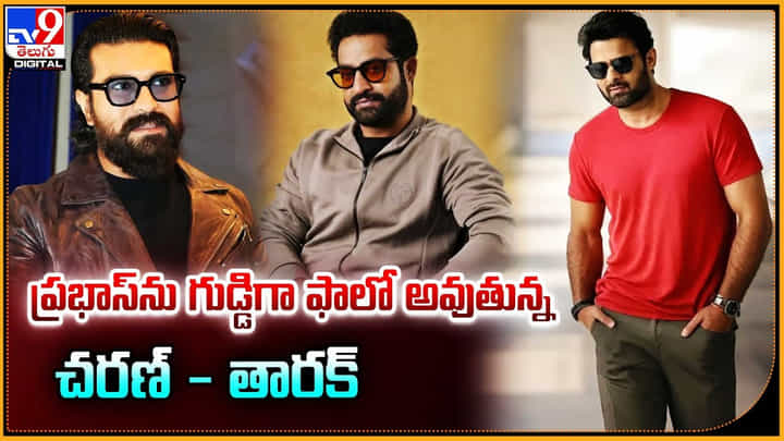 jr NTR-Ram charan-Prabhas: ప్రభాస్ను గుడ్డిగా ఫాలో అవుతున్న చరణ్ - తారక్.! ఆ విషయమేనా.. jr NTR-Ram charan-Prabhas: ప్రభాస్ను గుడ్డిగా ఫాలో అవుతున్న చరణ్ - తారక్.! ఆ విషయమేనా..