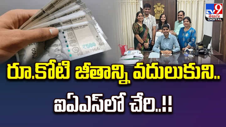 రూ.కోటి జీతాన్ని వదులుకుని.. ఐఏఎస్లో చేరి !! రూ.కోటి జీతాన్ని వదులుకుని.. ఐఏఎస్లో చేరి !!