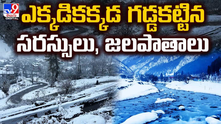 ఎక్కడికక్కడ గడ్డకట్టిన.. సరస్సులు, జలపాతాలు ఎక్కడికక్కడ గడ్డకట్టిన.. సరస్సులు, జలపాతాలు