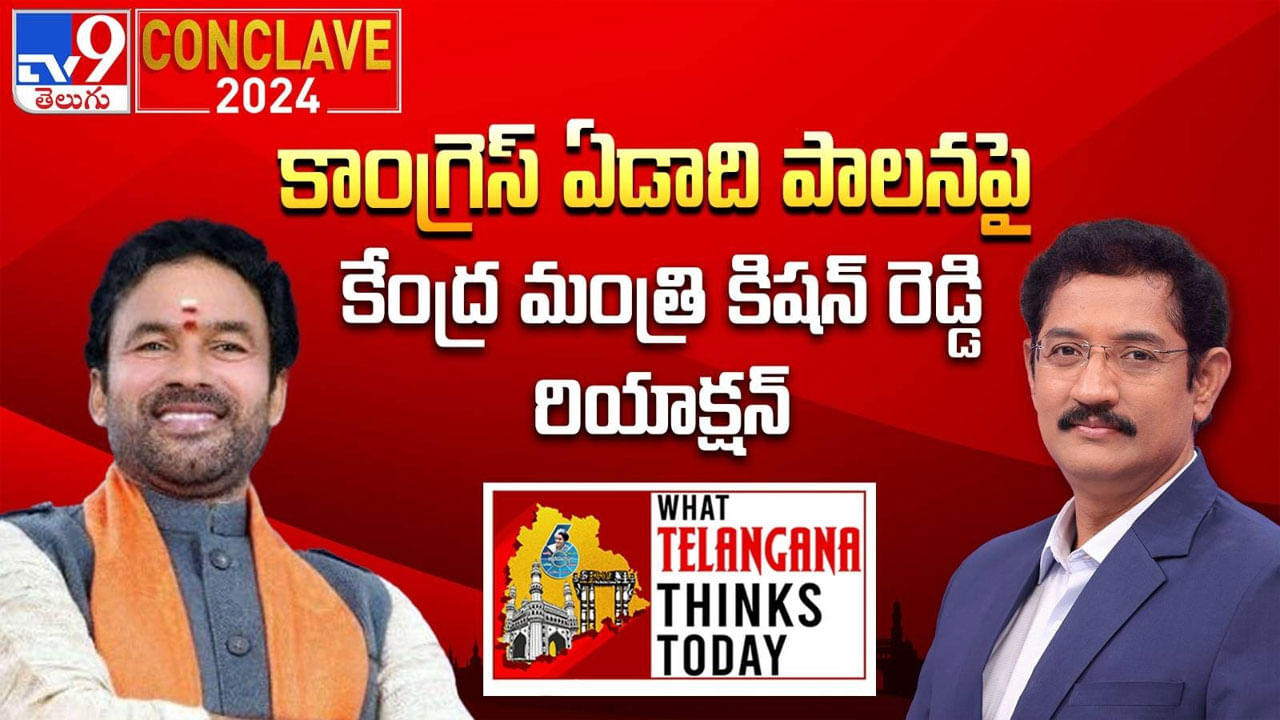 TV9 Conclave 2024: ముందున్నది మొసళ్ల పండగ.. విజయోత్సవాలు ఎందుకు చేస్తున్నారో అర్ధం కావడం లేదు: కిషన్ రెడ్డి