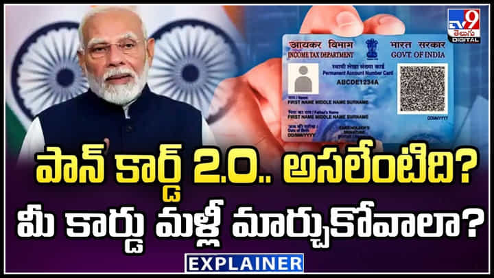 Pan Card 2.0: పాన్ కార్డ్ 2.O.. అసలేంటిది.? మీ కార్డు మళ్లీ మార్చుకోవాలా.? వీడియో.. Pan Card 2.0: పాన్ కార్డ్ 2.O.. అసలేంటిది.? మీ కార్డు మళ్లీ మార్చుకోవాలా.? వీడియో..