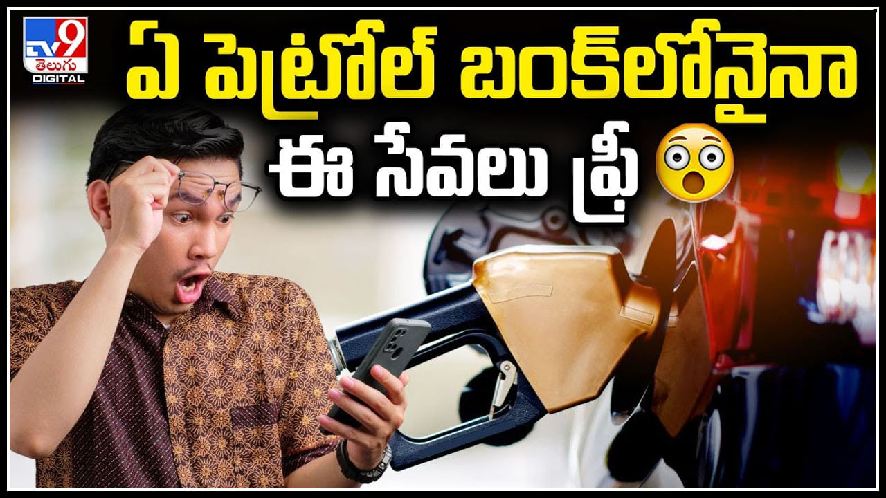 Petrol Bunk Free: ఏ పెట్రోల్‌ బంక్‌లోనైనా ఈ సేవలు ఫ్రీ.! ఎవరికీ తెలియని విషయాలు..