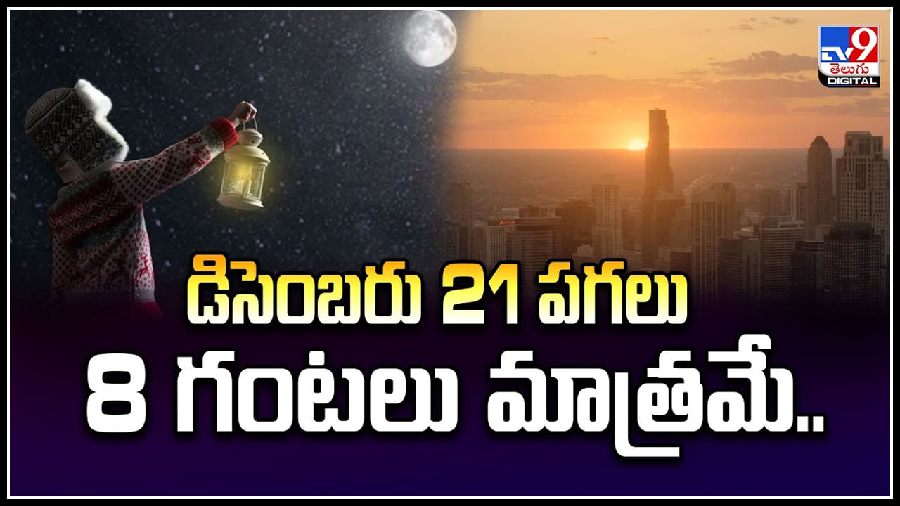 December 21: డిసెంబరు 21 పగలు 8 గంటలు మాత్రమే.! రాత్రి 16 గంటలు..