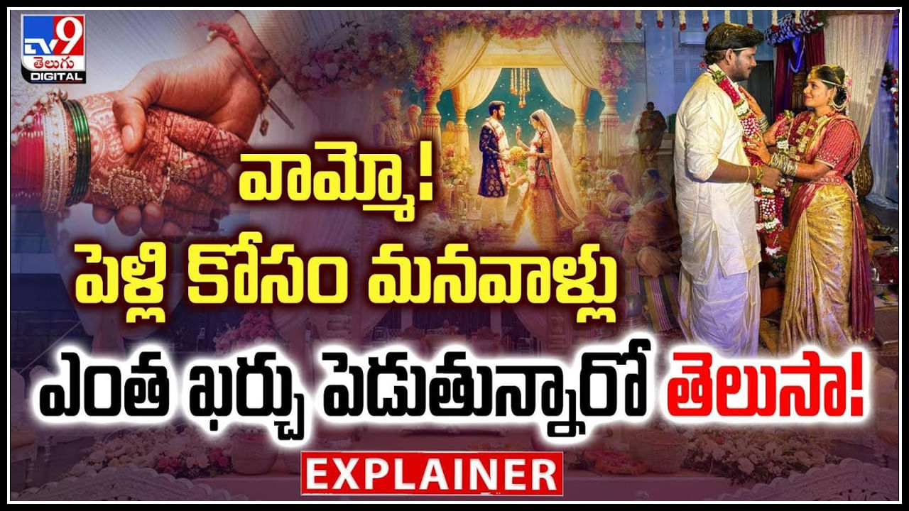 Wedding: వామ్మో! పెళ్లి కోసం మనవాళ్లు ఎంత ఖర్చు పెడుతున్నారో తెలుసా.!