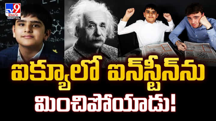 ఐక్యూలో ఐన్స్టీన్ను మించిపోయాడు !! పదేళ్ల భారత సంతతి కుర్రాడు క్రిష్ అరోరా ఐక్యూలో ఐన్స్టీన్ను మించిపోయాడు !! పదేళ్ల భారత సంతతి కుర్రాడు క్రిష్ అరోరా