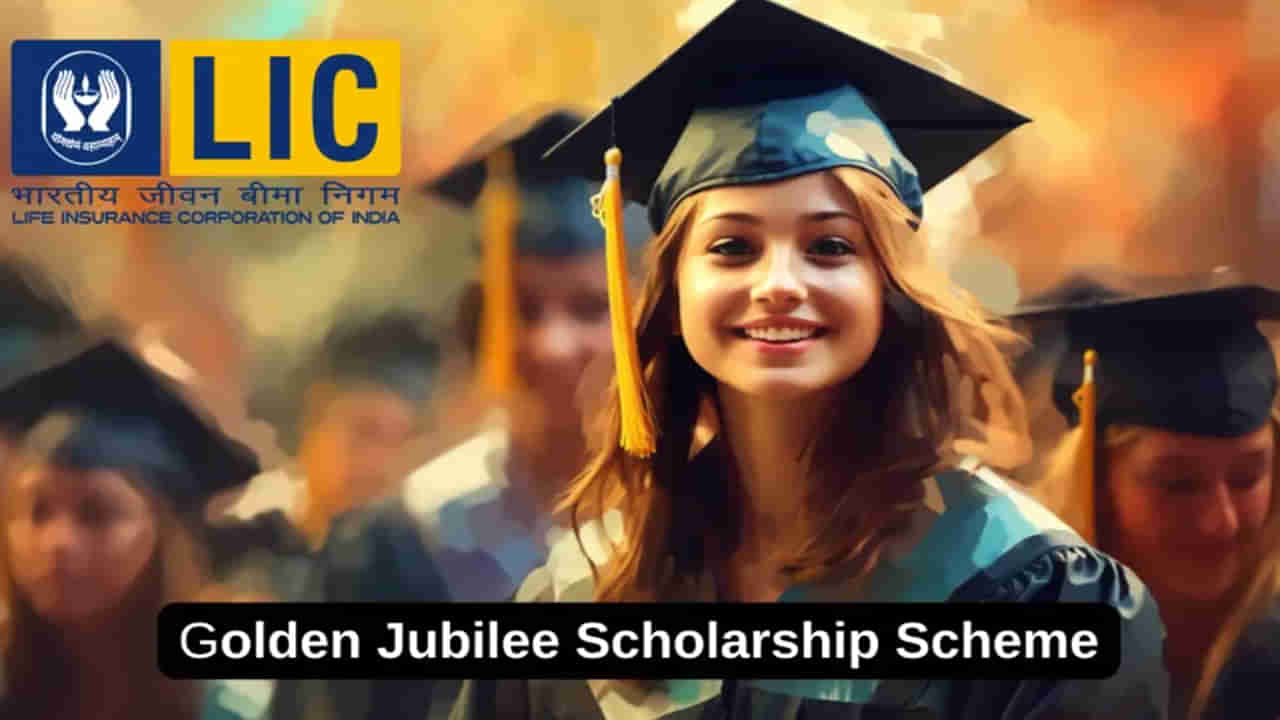 LIC Scholarship 2024: పేదింటి విద్యార్ధులకు గుడ్‌న్యూస్‌.. ఎల్‌ఐసీ గోల్డెన్ జూబ్లీ స్కాలర్‌షిప్ 2024 మీ కోసమే! ఇలా దరఖాస్తు చేసుకోండి