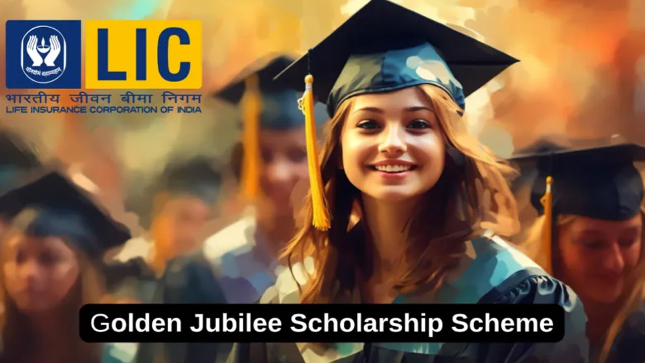 LIC Scholarship 2024: పేదింటి విద్యార్ధులకు గుడ్‌న్యూస్‌.. ఎల్‌ఐసీ గోల్డెన్ జూబ్లీ స్కాలర్‌షిప్ 2024 మీ కోసమే! ఇలా దరఖాస్తు చేసుకోండి