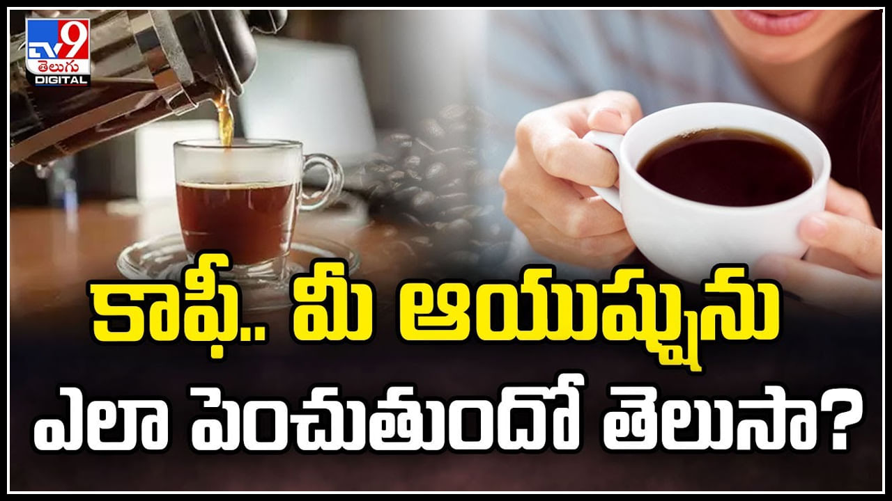 Coffee: కాఫీ.. మీ ఆయుష్షును ఎలా పెంచుతుందో తెలుసా.?