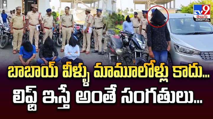 బాబోయ్ వీళ్ళు మామూలోళ్లు కాదు.. లిఫ్ట్ ఇస్తే అంతే సంగతులు... బాబోయ్ వీళ్ళు మామూలోళ్లు కాదు.. లిఫ్ట్ ఇస్తే అంతే సంగతులు...