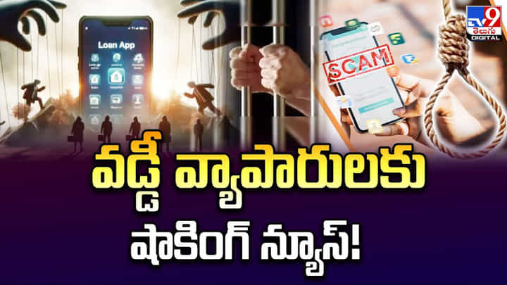 వడ్డీ వ్యాపారులకు షాకింగ్ న్యూస్.. ఇలా చేస్తే జైలు శిక్షే వడ్డీ వ్యాపారులకు షాకింగ్ న్యూస్.. ఇలా చేస్తే జైలు శిక్షే