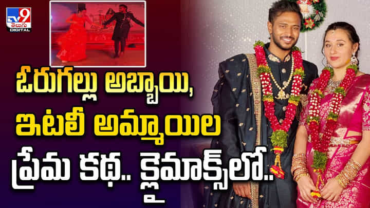 ఓరుగల్లు అబ్బాయి, ఇటలీ అమ్మాయిల ప్రేమ కథ.. క్లైమాక్స్ లో.. ఓరుగల్లు అబ్బాయి, ఇటలీ అమ్మాయిల ప్రేమ కథ.. క్లైమాక్స్ లో..