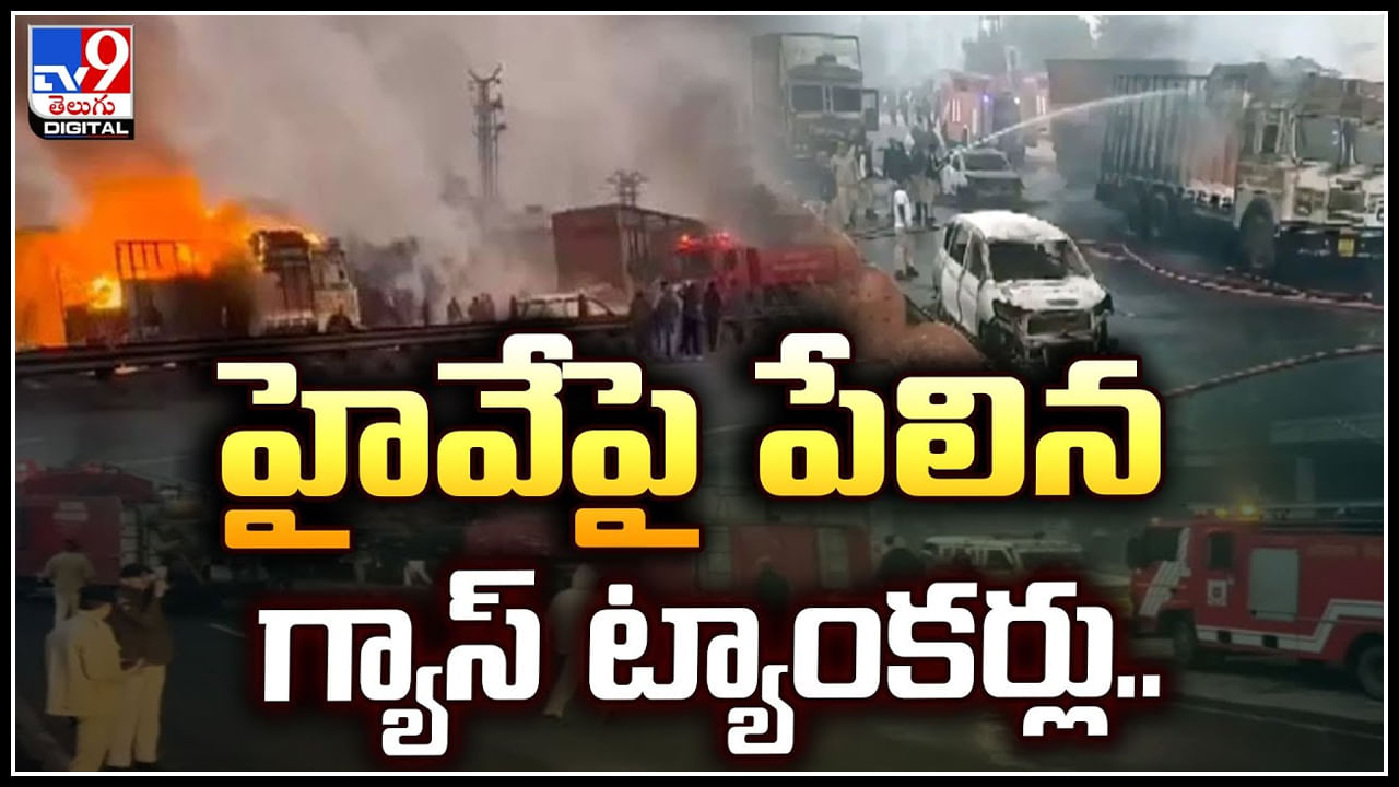 Viral: హైవేపై పేలిన గ్యాస్ ట్యాంకర్లు.! ఒకదానినొకటి ఢీకొన్న వాహనాలు..