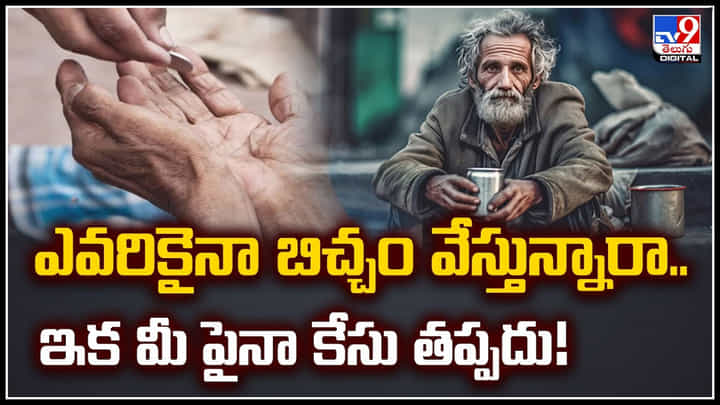 No Beggars: ఎవరికైనా బిచ్చం వేస్తున్నారా.! ఇక మీ పైనా కేసు తప్పదు.! No Beggars: ఎవరికైనా బిచ్చం వేస్తున్నారా.! ఇక మీ పైనా కేసు తప్పదు.!