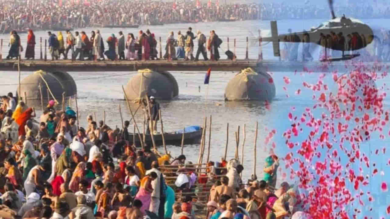 Maha kumbha Mela: మహాకుంభమేళాకు ముమ్మరంగా సన్నాహాలు.. హెలికాప్టర్ నుంచి భక్తులు, సాధువులపై పూలవర్షం..!