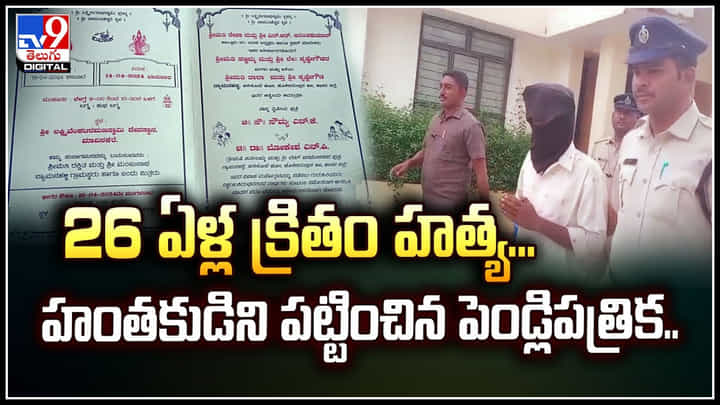Viral: 26 ఏళ్ల క్రితం హత్య... హంతకుడిని పట్టించిన పెండ్లిపత్రిక.. Viral: 26 ఏళ్ల క్రితం హత్య... హంతకుడిని పట్టించిన పెండ్లిపత్రిక..