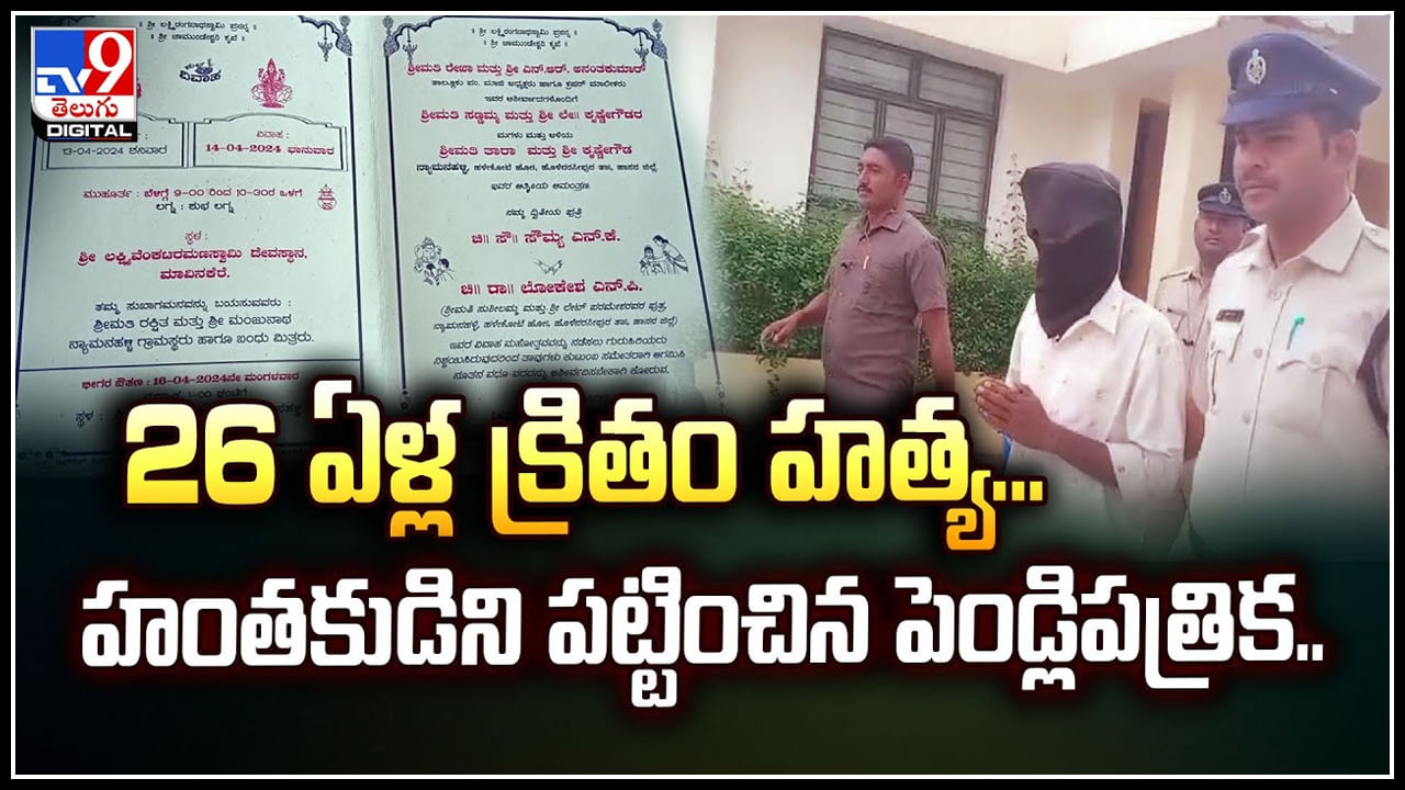 Viral: 26 ఏళ్ల క్రితం హత్య... హంతకుడిని పట్టించిన పెండ్లిపత్రిక..