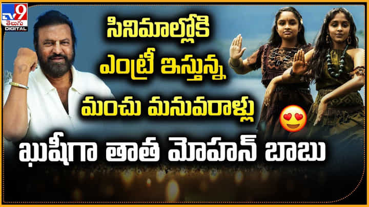సినిమాల్లోకి ఎంట్రీ ఇస్తున్న మంచు మనువరాళ్లు.. ఖుషీగా తాత మోహన్ బాబు సినిమాల్లోకి ఎంట్రీ ఇస్తున్న మంచు మనువరాళ్లు.. ఖుషీగా తాత మోహన్ బాబు