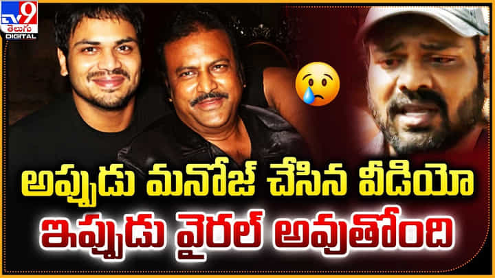 Manchu Manoj: నాన్న నువ్వు నా ప్రాణం.. మంచు మనోజ్ స్పెషల్ వీడియో Manchu Manoj: నాన్న నువ్వు నా ప్రాణం.. మంచు మనోజ్ స్పెషల్ వీడియో