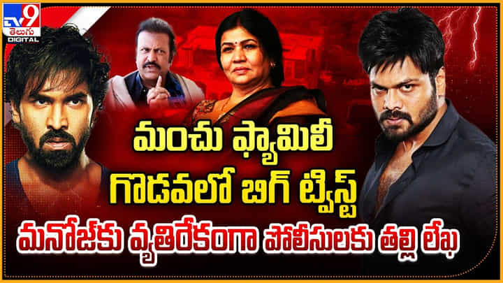 Manchu Nirmala: మంచు ఫ్యామిలీ గొడవలో బిగ్ ట్విస్ట్.! మనోజ్కు వ్యతిరేకంగా తల్లి నిర్మల.. Manchu Nirmala: మంచు ఫ్యామిలీ గొడవలో బిగ్ ట్విస్ట్.! మనోజ్కు వ్యతిరేకంగా తల్లి నిర్మల..