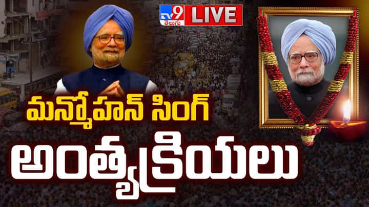 Manmohan Singh funeral: నిగమ్బోధ్ ఘాట్లో మాజీ ప్రధాని మన్మోహన్ సింగ్ అంత్యక్రియలు Manmohan Singh funeral: నిగమ్బోధ్ ఘాట్లో మాజీ ప్రధాని మన్మోహన్ సింగ్ అంత్యక్రియలు
