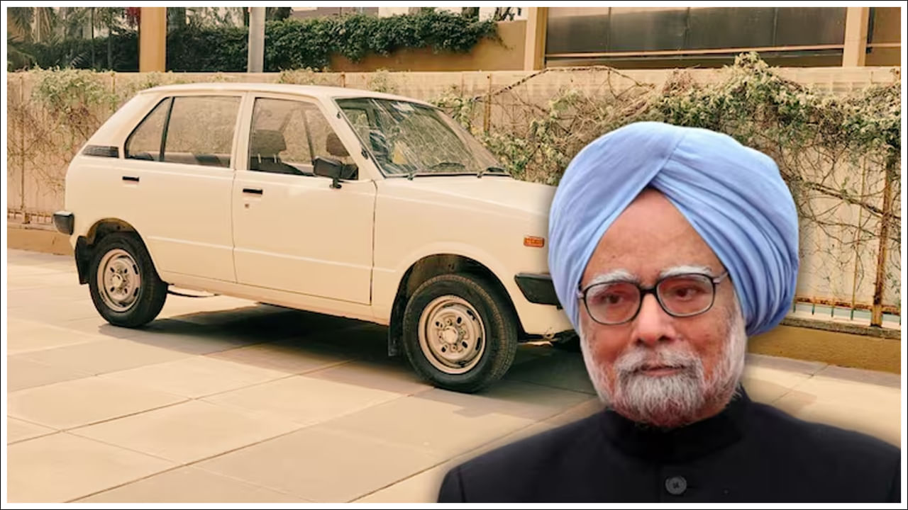 Manmohan Singh Car: మన్మోహన్ సింగ్‌కు ఆ కారు అంటే ఎంతో ఇష్టమట.. ఆయన సింప్లిసిటీకి ఇదే నిదర్శనం!