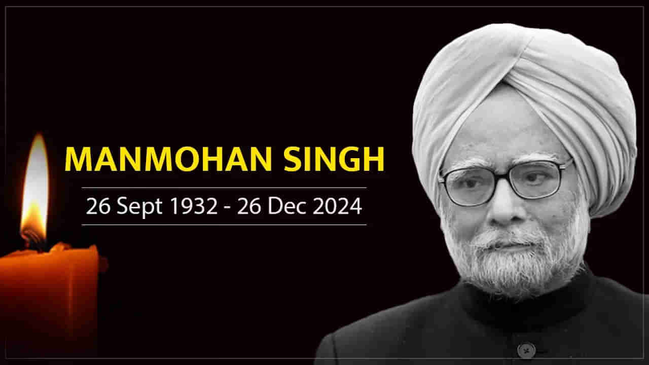 Dr. Manmohan Singh Passes Away Live: ఆర్థిక సంస్కర్త అస్తమయం.. శనివారం రాజ్‌ఘాట్‌లో అంత్యక్రియలు