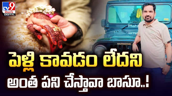 పెళ్లి కావడం లేదని.. అంత పని చేస్తావా బాసూ !! పెళ్లి కావడం లేదని.. అంత పని చేస్తావా బాసూ !!