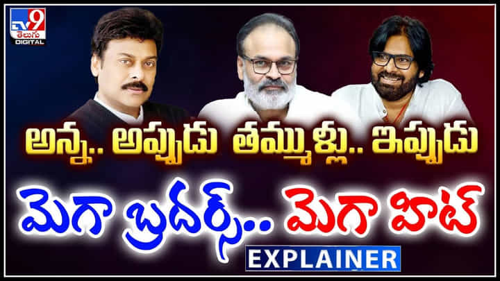 Mega Brothers: అన్న అప్పుడు.. తమ్ముళ్లు ఇప్పుడు.! మెగా బ్రదర్స్.. మెగా హిట్.. Mega Brothers: అన్న అప్పుడు.. తమ్ముళ్లు ఇప్పుడు.! మెగా బ్రదర్స్.. మెగా హిట్..