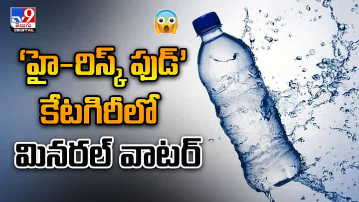 ‘హై-రిస్క్ ఫుడ్’ కేటగిరీలో మినరల్ వాటర్ ‘హై-రిస్క్ ఫుడ్’ కేటగిరీలో మినరల్ వాటర్
