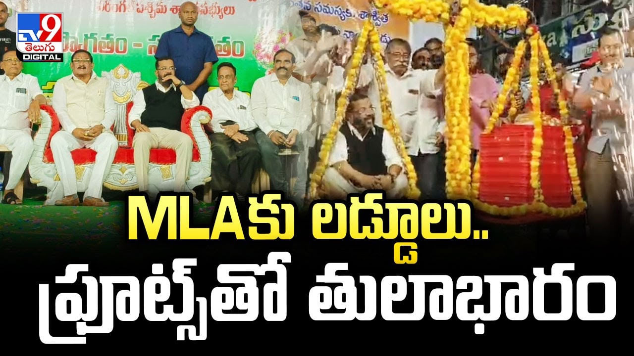 MLAకు లడ్డూలు.. ఫ్రూట్స్ తో తులాభారం