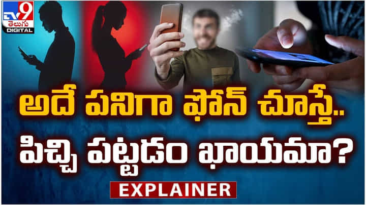 అదే పనిగా ఫోన్ చూస్తే.. పిచ్చి పట్టడం ఖాయమా ?? అదే పనిగా ఫోన్ చూస్తే.. పిచ్చి పట్టడం ఖాయమా ??