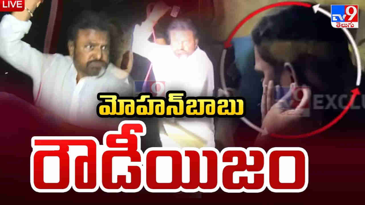 Mohan Babu Attack: చేతులారా ఇజ్జత్ తీసుకున్న మోహన్ బాబు.. మీడియాపై దాడికి ముందు అసలేం జరిగిందంటే..