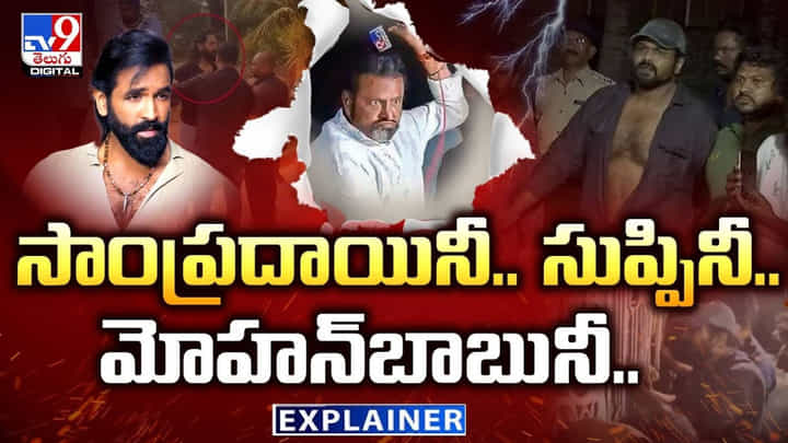 Mohan Babu: మోహనబాబు ఇష్యూలో మీడియా చేసిన తప్పేంటి? అసలు ఏం జరిగింది? Mohan Babu: మోహనబాబు ఇష్యూలో మీడియా చేసిన తప్పేంటి? అసలు ఏం జరిగింది?