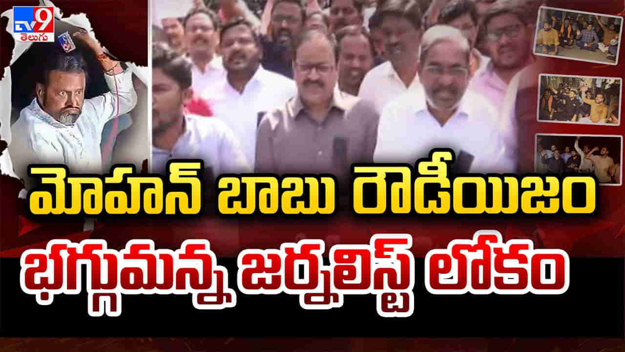 Mohan Babu: మోహన్ బాబు రౌడీయిజం.. భగ్గుమన్న జర్నలిస్ట్ లోకం