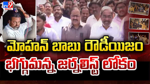 Mohan Babu: మోహన్ బాబు రౌడీయిజం.. భగ్గుమన్న జర్నలిస్ట్ లోకం