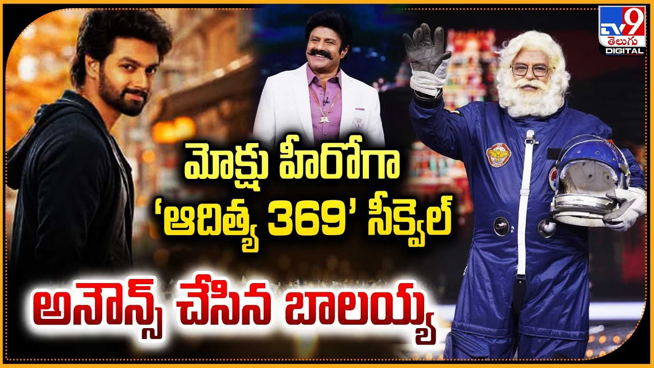 మోక్షు హీరోగా ‘ఆదిత్య 369’ సీక్వెల్ అనౌన్స్ చేసిన బాలయ్య